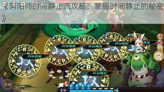 《阴阳师时间静止流攻略：掌握时间静止的秘密》