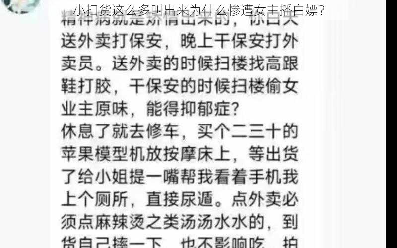 小扫货这么多叫出来为什么惨遭女主播白嫖？