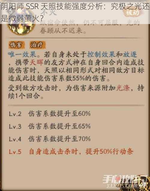 阴阳师 SSR 天照技能强度分析：究极之光还是微弱萤火？