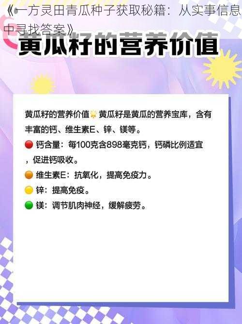 《一方灵田青瓜种子获取秘籍：从实事信息中寻找答案》