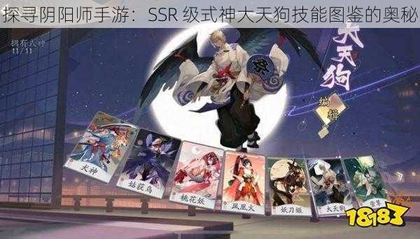 探寻阴阳师手游：SSR 级式神大天狗技能图鉴的奥秘