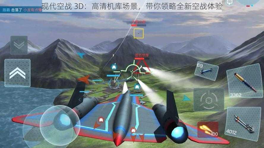 现代空战 3D：高清机库场景，带你领略全新空战体验