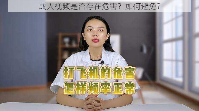 成人视频是否存在危害？如何避免？