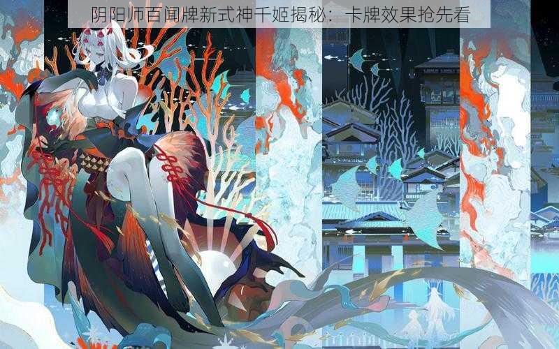 阴阳师百闻牌新式神千姬揭秘：卡牌效果抢先看