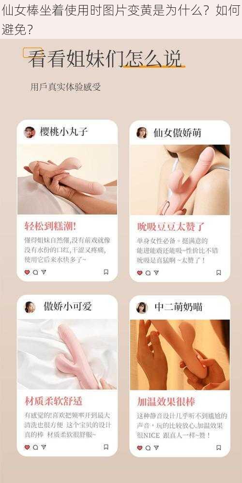 仙女棒坐着使用时图片变黄是为什么？如何避免？