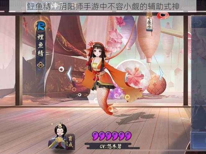 鲤鱼精：阴阳师手游中不容小觑的辅助式神