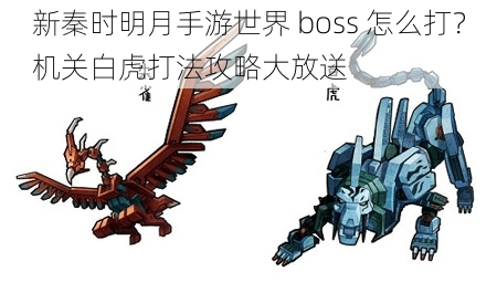 新秦时明月手游世界 boss 怎么打？机关白虎打法攻略大放送