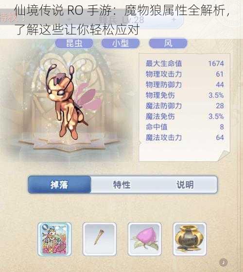 仙境传说 RO 手游：魔物狼属性全解析，了解这些让你轻松应对