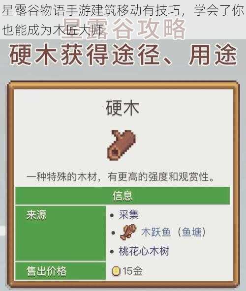 星露谷物语手游建筑移动有技巧，学会了你也能成为木匠大师