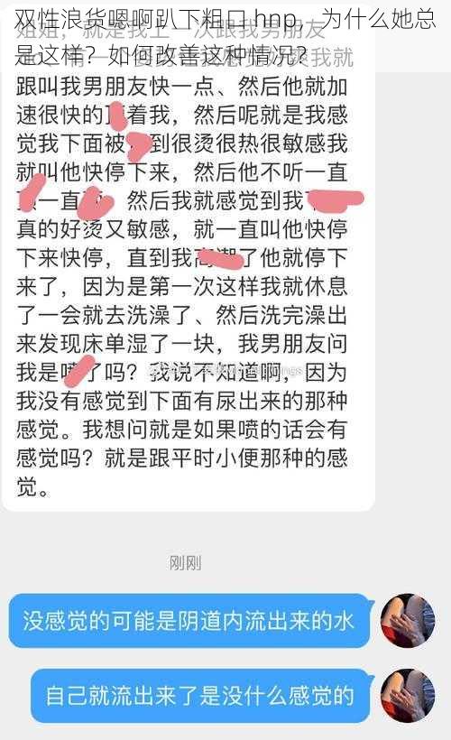 双性浪货嗯啊趴下粗口 hnp，为什么她总是这样？如何改善这种情况？