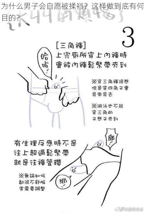 为什么男子会自愿被揉裆？这样做到底有何目的？