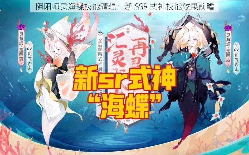 阴阳师灵海蝶技能猜想：新 SSR 式神技能效果前瞻