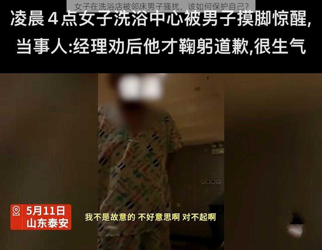 女子在洗浴店被邻床男子骚扰，该如何保护自己？