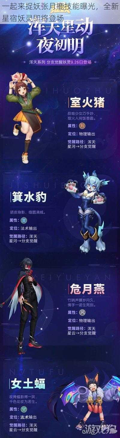 一起来捉妖张月鹿技能曝光，全新星宿妖灵即将登场