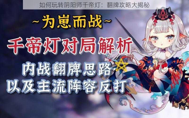 如何玩转阴阳师千帝灯：翻牌攻略大揭秘