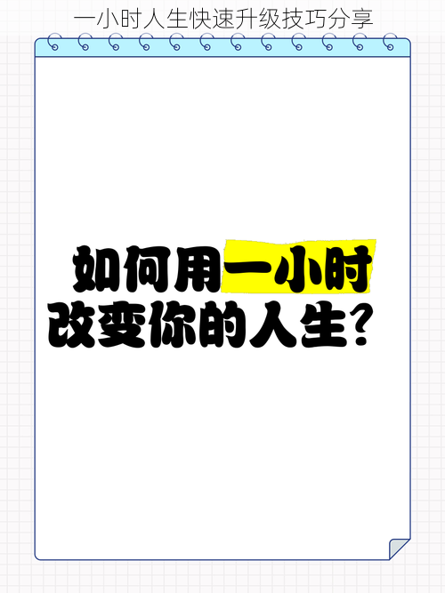 一小时人生快速升级技巧分享