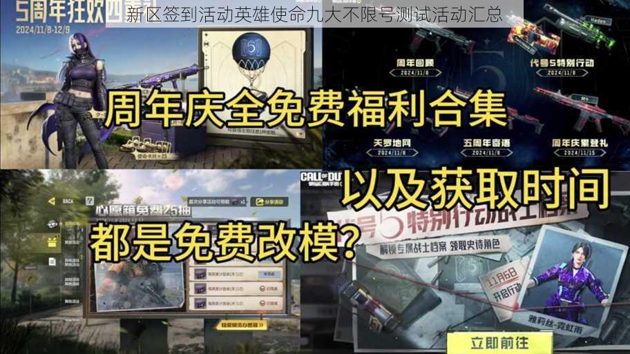 新区签到活动英雄使命九大不限号测试活动汇总