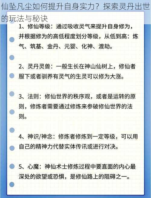 仙坠凡尘如何提升自身实力？探索灵丹出世的玩法与秘诀