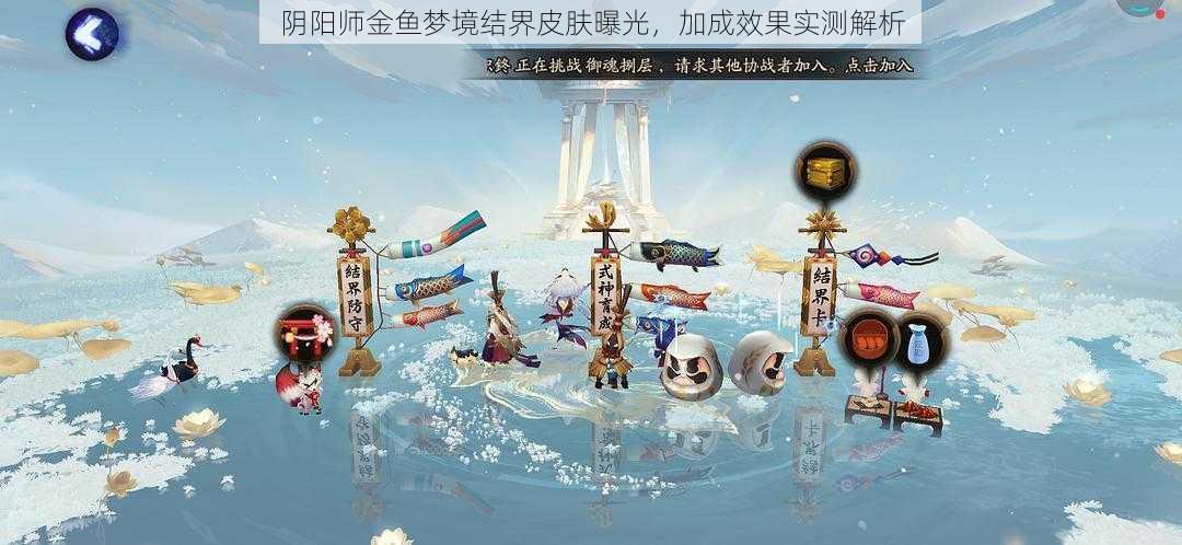 阴阳师金鱼梦境结界皮肤曝光，加成效果实测解析