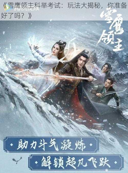 《雪鹰领主科举考试：玩法大揭秘，你准备好了吗？》