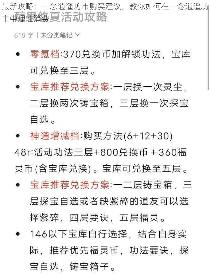 最新攻略：一念逍遥坊市购买建议，教你如何在一念逍遥坊市中理性消费