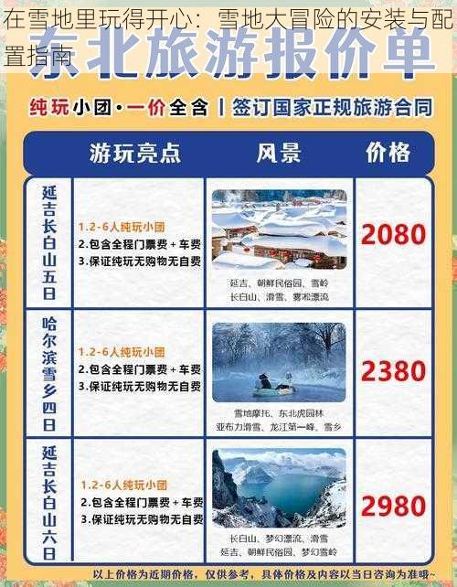 在雪地里玩得开心：雪地大冒险的安装与配置指南