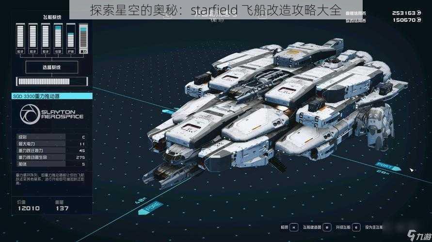 探索星空的奥秘：starfield 飞船改造攻略大全