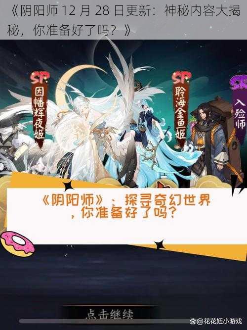 《阴阳师 12 月 28 日更新：神秘内容大揭秘，你准备好了吗？》