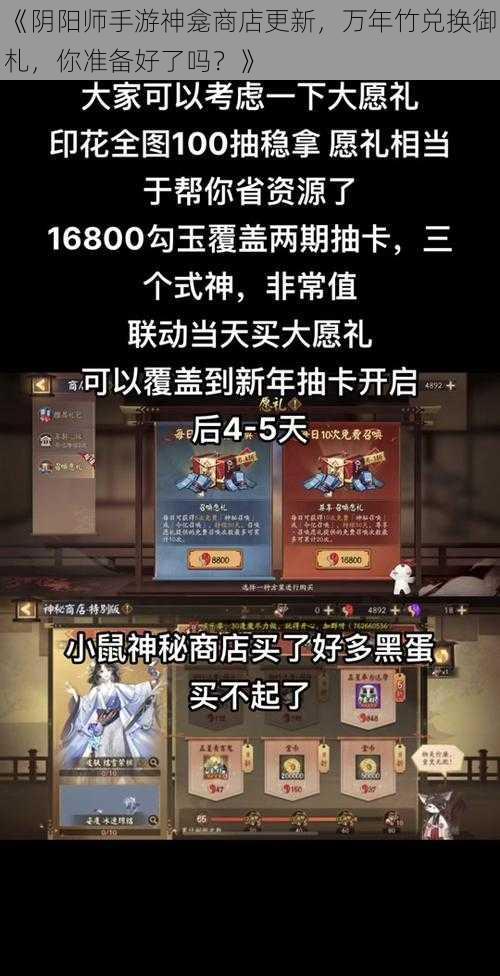 《阴阳师手游神龛商店更新，万年竹兑换御札，你准备好了吗？》