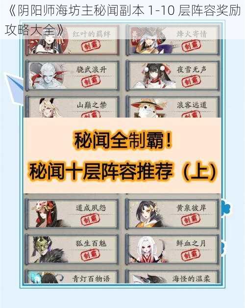 《阴阳师海坊主秘闻副本 1-10 层阵容奖励攻略大全》