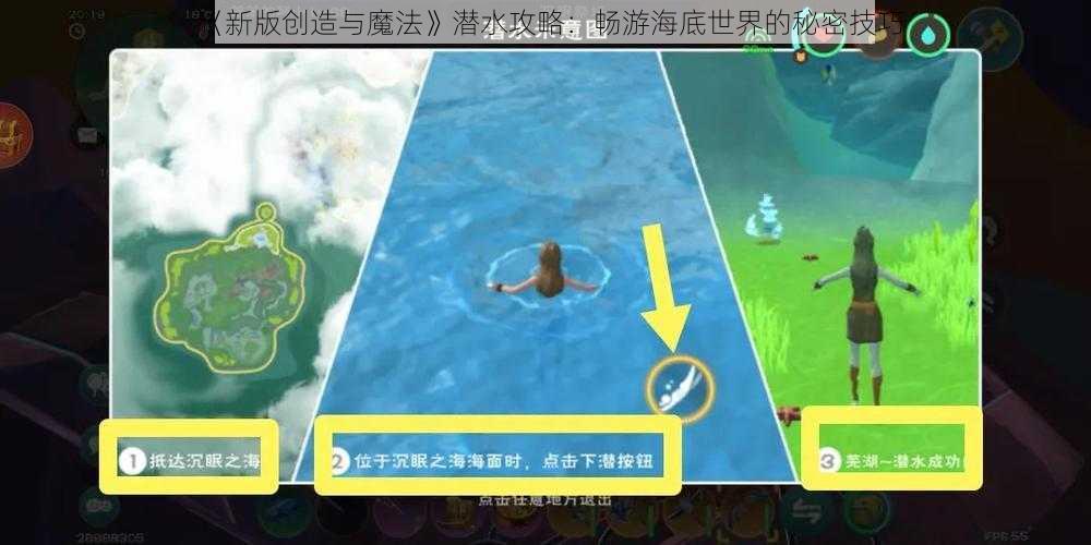 《新版创造与魔法》潜水攻略：畅游海底世界的秘密技巧