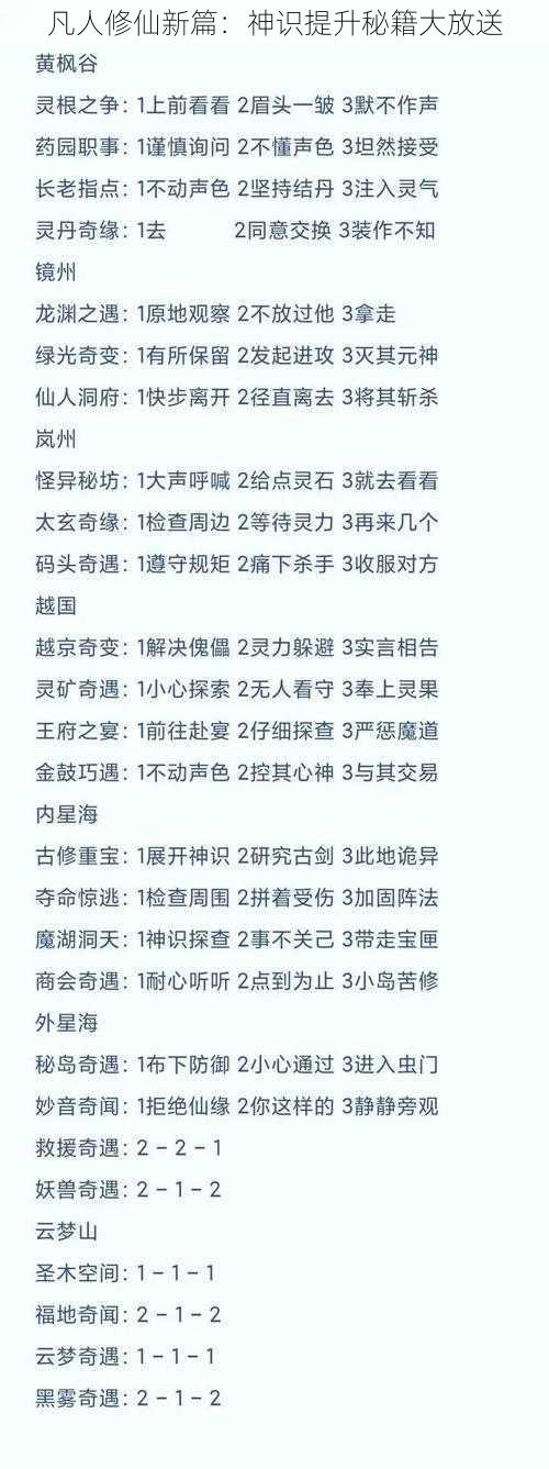 凡人修仙新篇：神识提升秘籍大放送