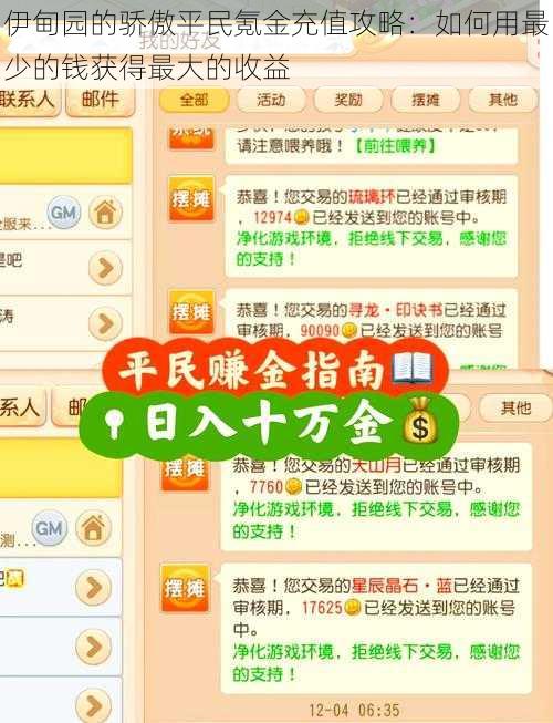 伊甸园的骄傲平民氪金充值攻略：如何用最少的钱获得最大的收益