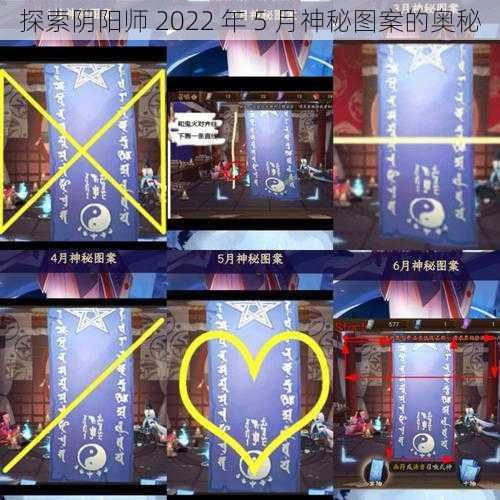 探索阴阳师 2022 年 5 月神秘图案的奥秘