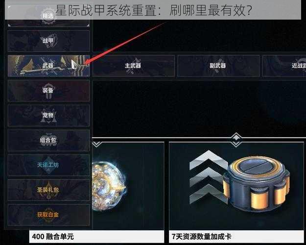 星际战甲系统重置：刷哪里最有效？