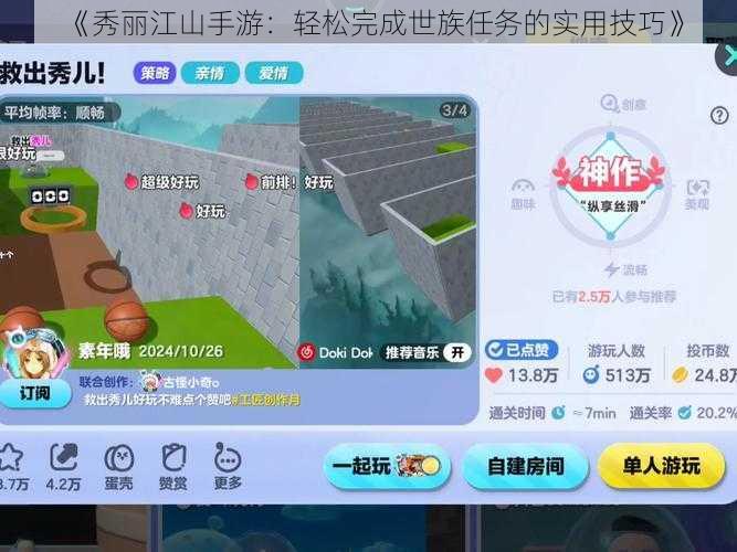 《秀丽江山手游：轻松完成世族任务的实用技巧》