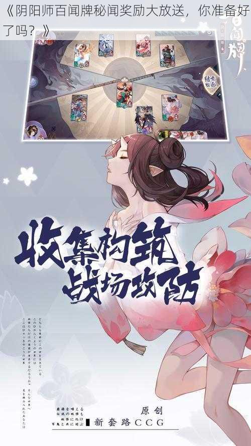 《阴阳师百闻牌秘闻奖励大放送，你准备好了吗？》