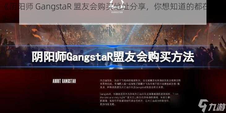 《阴阳师 GangstaR 盟友会购买地址分享，你想知道的都在这里》