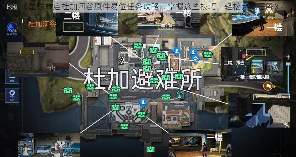 《星球重启杜加河谷原件易位任务攻略：掌握这些技巧，轻松完成任务》