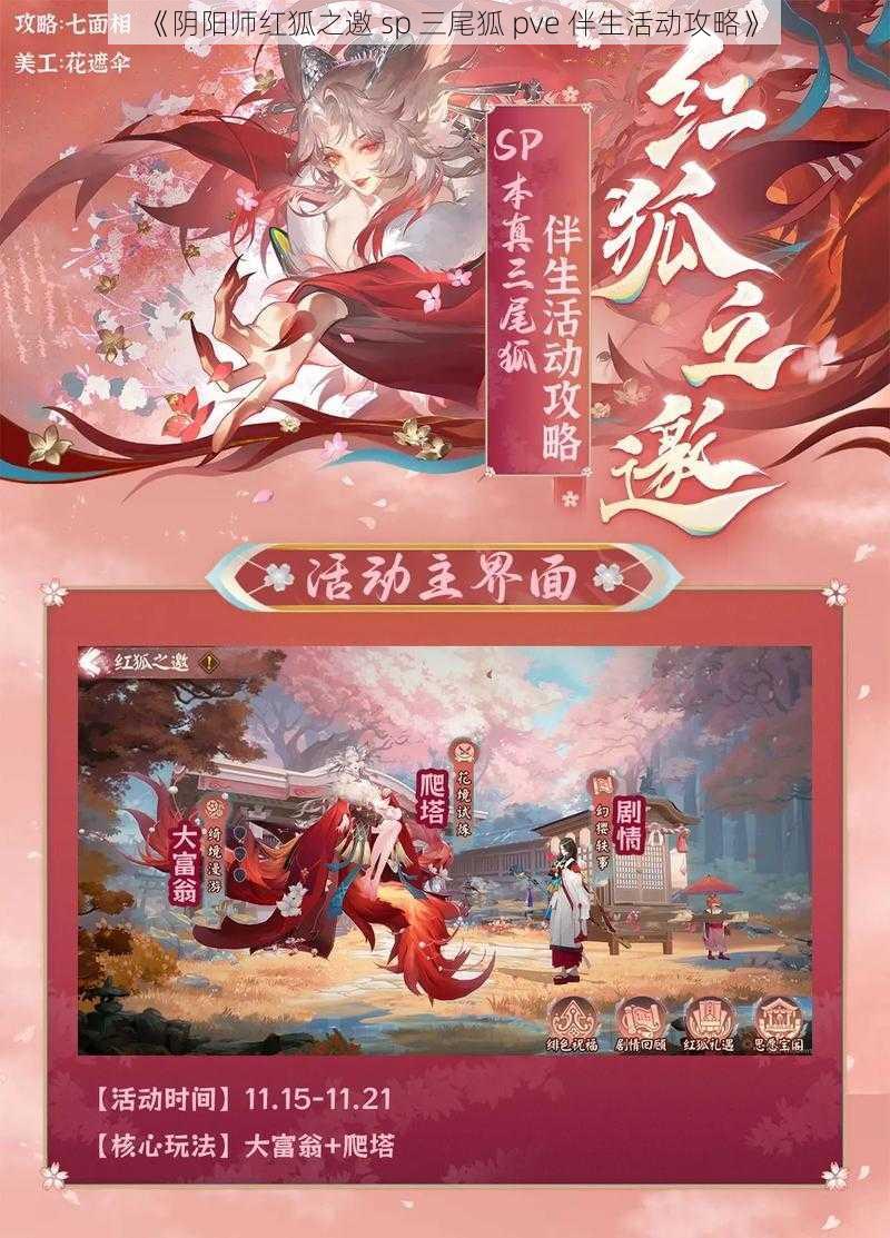 《阴阳师红狐之邀 sp 三尾狐 pve 伴生活动攻略》