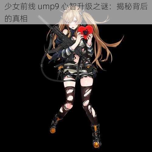 少女前线 ump9 心智升级之谜：揭秘背后的真相