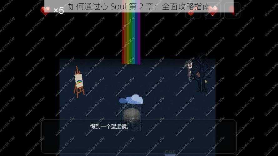 如何通过心 Soul 第 2 章：全面攻略指南