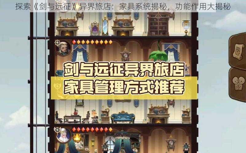 探索《剑与远征》异界旅店：家具系统揭秘，功能作用大揭秘