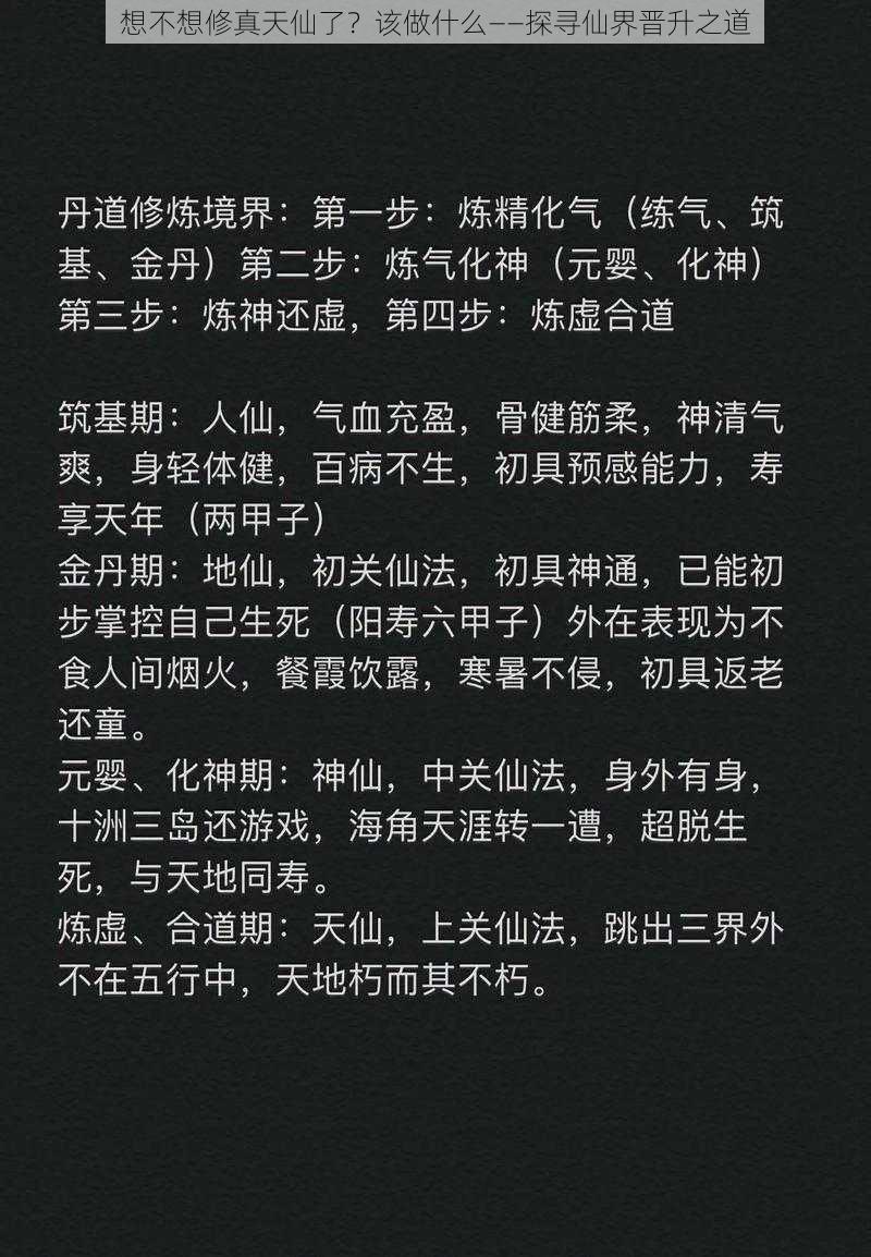 想不想修真天仙了？该做什么——探寻仙界晋升之道