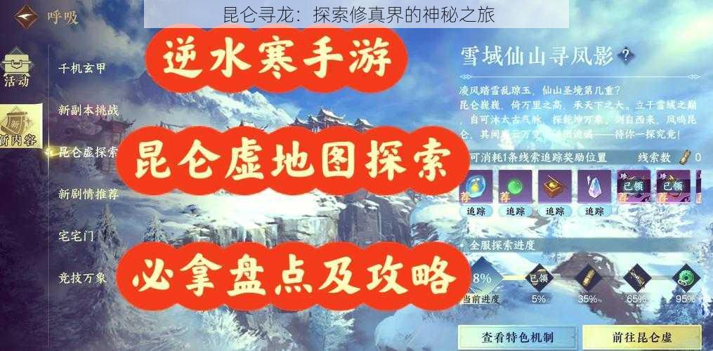 昆仑寻龙：探索修真界的神秘之旅