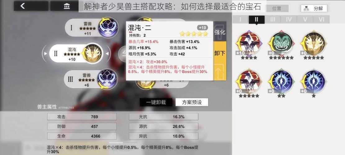 解神者少昊兽主搭配攻略：如何选择最适合的宝石