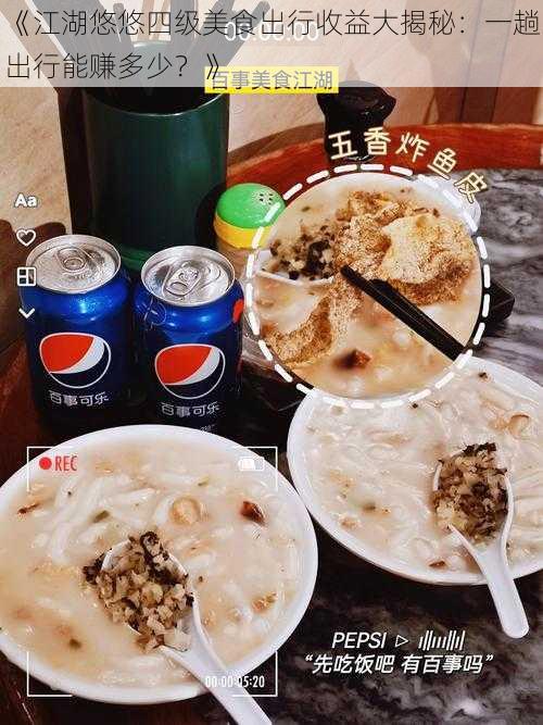 《江湖悠悠四级美食出行收益大揭秘：一趟出行能赚多少？》