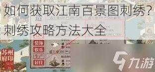 如何获取江南百景图刺绣？刺绣攻略方法大全