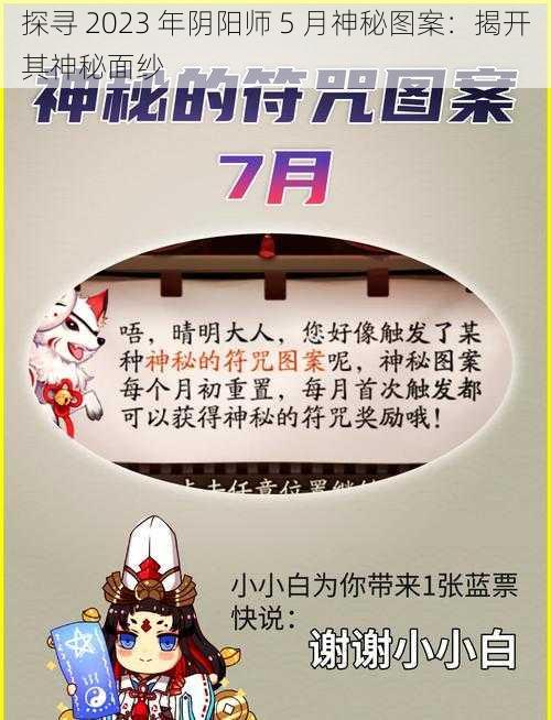 探寻 2023 年阴阳师 5 月神秘图案：揭开其神秘面纱