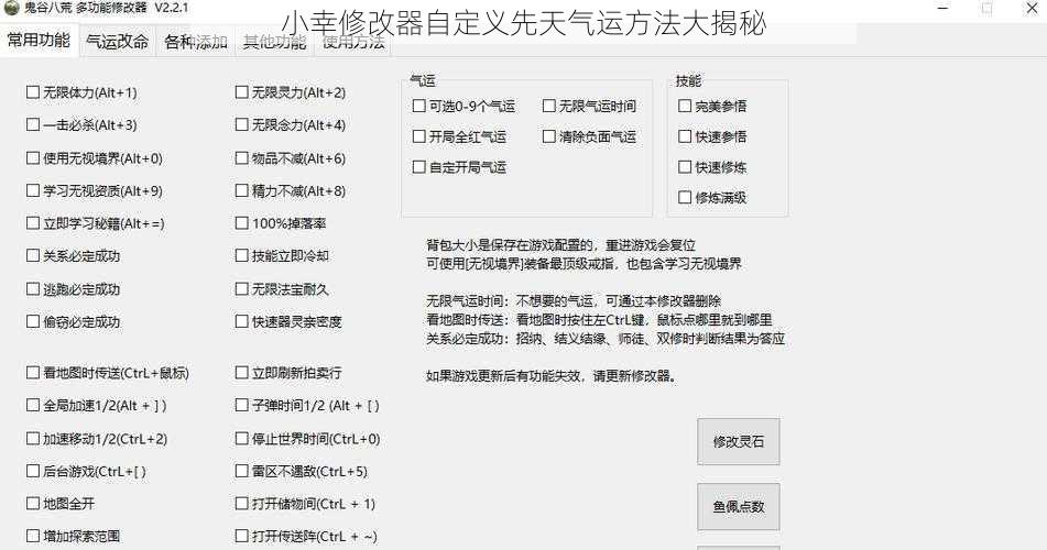 小幸修改器自定义先天气运方法大揭秘